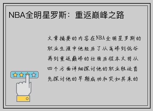 NBA全明星罗斯：重返巅峰之路