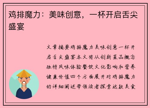 鸡排魔力：美味创意，一杯开启舌尖盛宴
