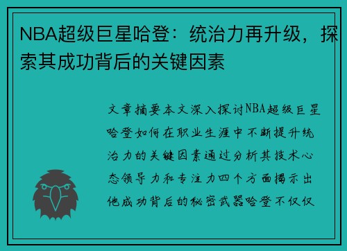 NBA超级巨星哈登：统治力再升级，探索其成功背后的关键因素