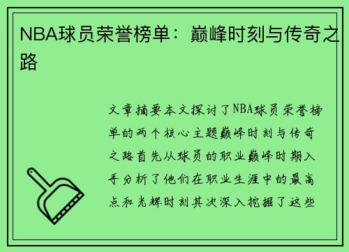 NBA球员荣誉榜单：巅峰时刻与传奇之路