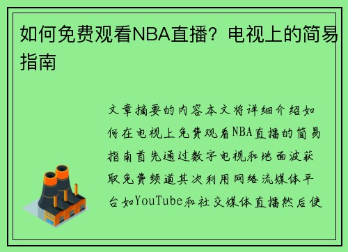 如何免费观看NBA直播？电视上的简易指南