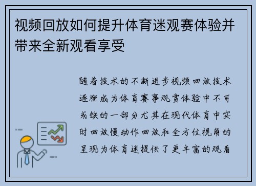 视频回放如何提升体育迷观赛体验并带来全新观看享受