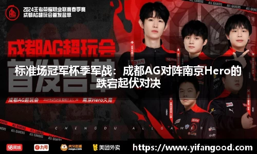 标准场冠军杯季军战：成都AG对阵南京Hero的跌宕起伏对决