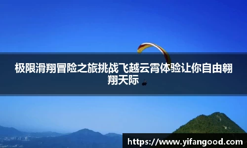 极限滑翔冒险之旅挑战飞越云霄体验让你自由翱翔天际