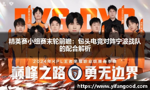 精英赛小组赛末轮前瞻：包头电竞对阵宁波战队的配合解析