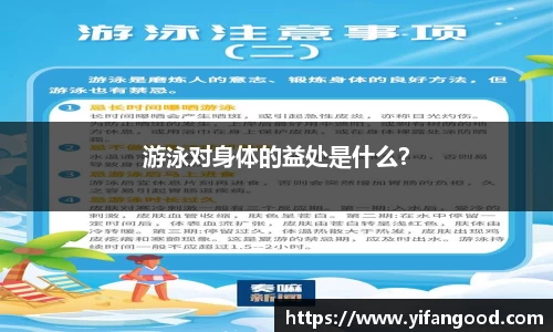 游泳对身体的益处是什么？