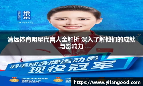 清远体育明星代言人全解析 深入了解他们的成就与影响力