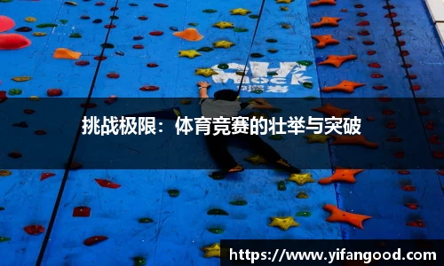 挑战极限：体育竞赛的壮举与突破