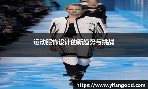 运动服饰设计的新趋势与挑战