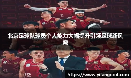 北京足球队球员个人能力大幅提升引领足球新风潮