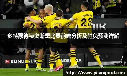 多特蒙德与奥斯堡比赛前瞻分析及胜负预测详解