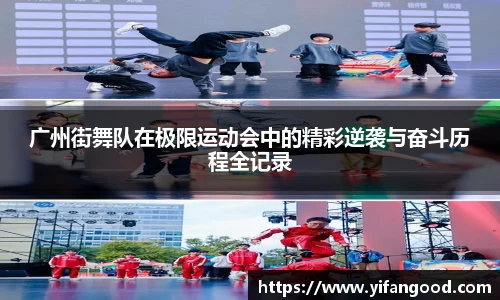 广州街舞队在极限运动会中的精彩逆袭与奋斗历程全记录