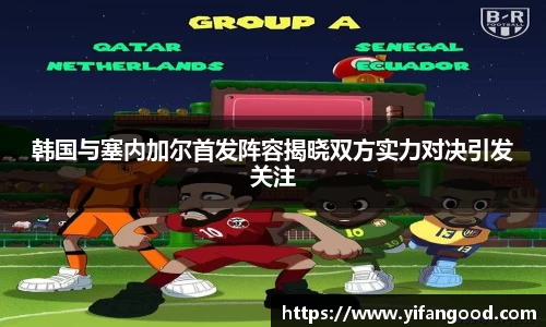 韩国与塞内加尔首发阵容揭晓双方实力对决引发关注
