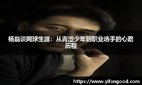 杨磊谈网球生涯：从青涩少年到职业选手的心路历程