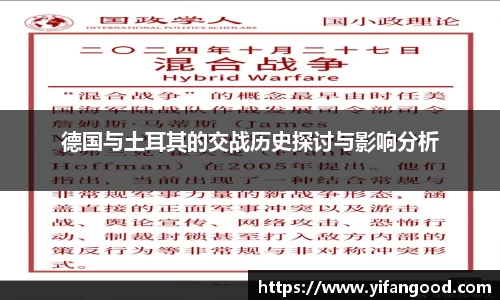 德国与土耳其的交战历史探讨与影响分析