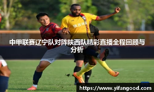 中甲联赛辽宁队对阵陕西队精彩直播全程回顾与分析